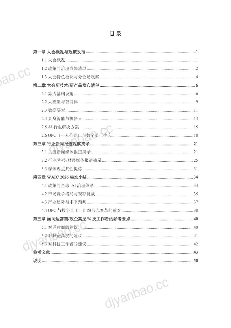 WAIC 2026 AI产业报道观察研究报告 第2页