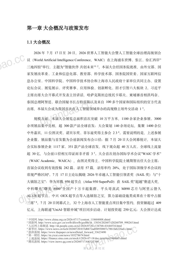 WAIC 2026 AI产业报道观察研究报告 第3页