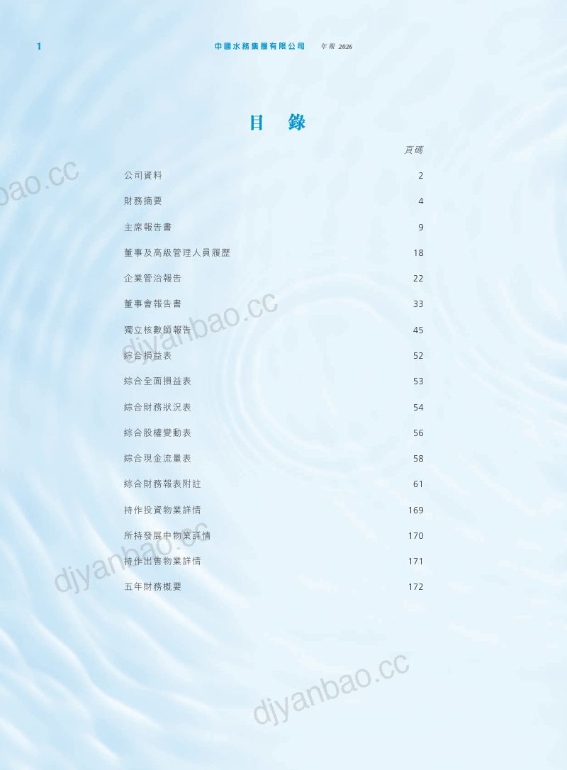 中国水务2025/26年年报 第2页