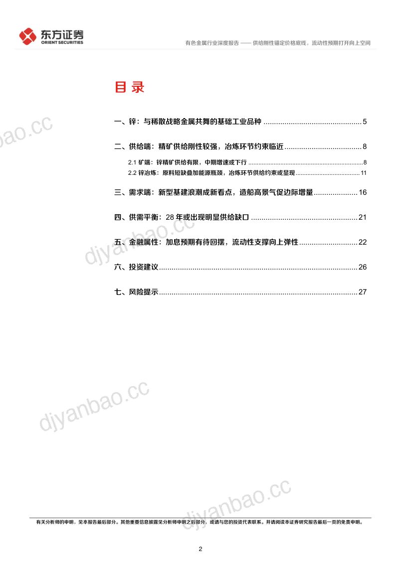 锌行业深度报告：供给刚性锚定价格底线，流动性预期打开向上空间 第2页