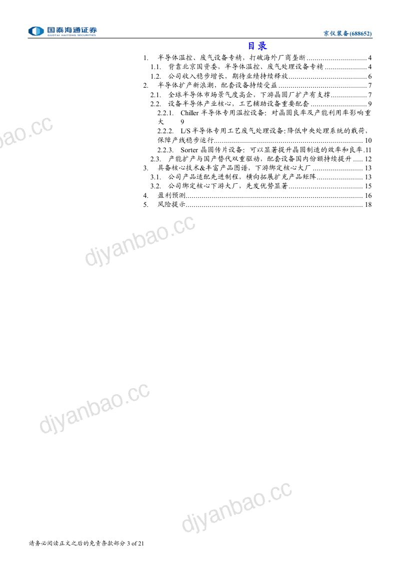 首次覆盖半导体配套设备领军者,把握AI算力扩产浪潮 第3页