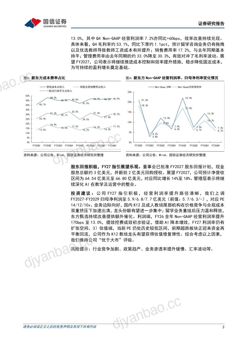 格局优化与效率改善共振,FY2027展望同样积极 第3页