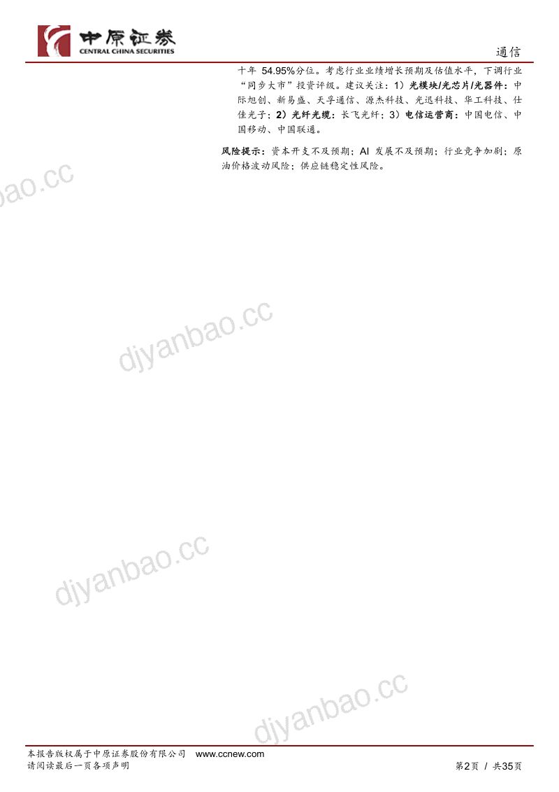 通信行业月报：谷歌、Meta上调资本开支指引，我国首个NPO光互连MSA启动 第2页