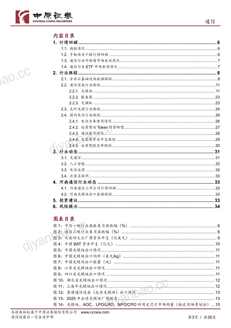 通信行业月报：谷歌、Meta上调资本开支指引，我国首个NPO光互连MSA启动 第3页