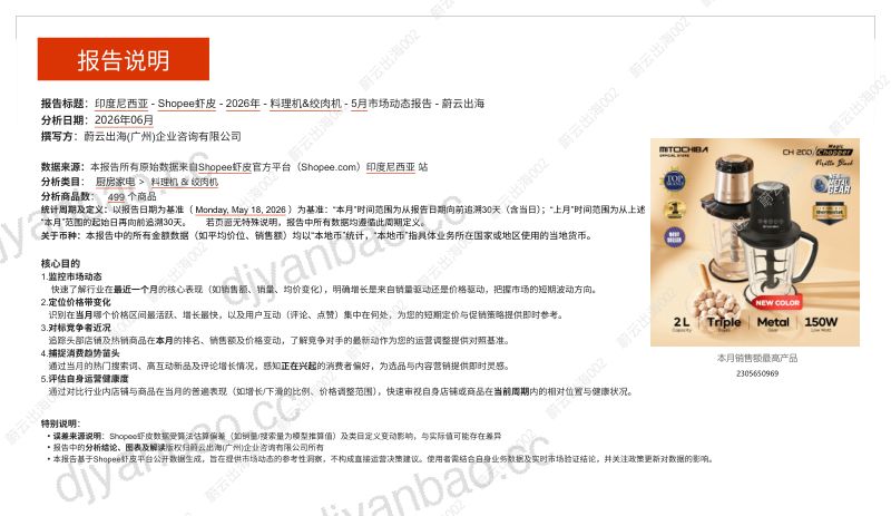 印度尼西亚Shopee虾皮2026年料理机&绞肉机5月市场动态报告 第2页