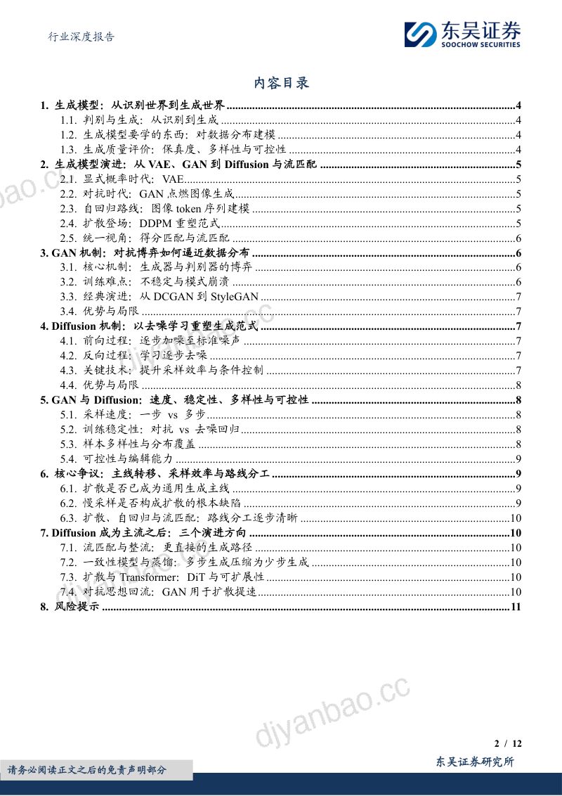 汽车行业深度报告：AI系列深度08期：GAN与Diffusion两类生成范式有何差异？ 第2页