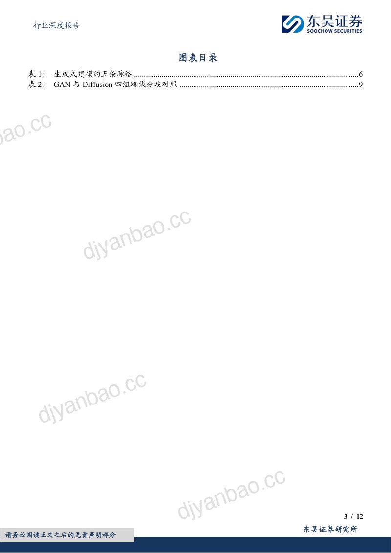 汽车行业深度报告：AI系列深度08期：GAN与Diffusion两类生成范式有何差异？ 第3页