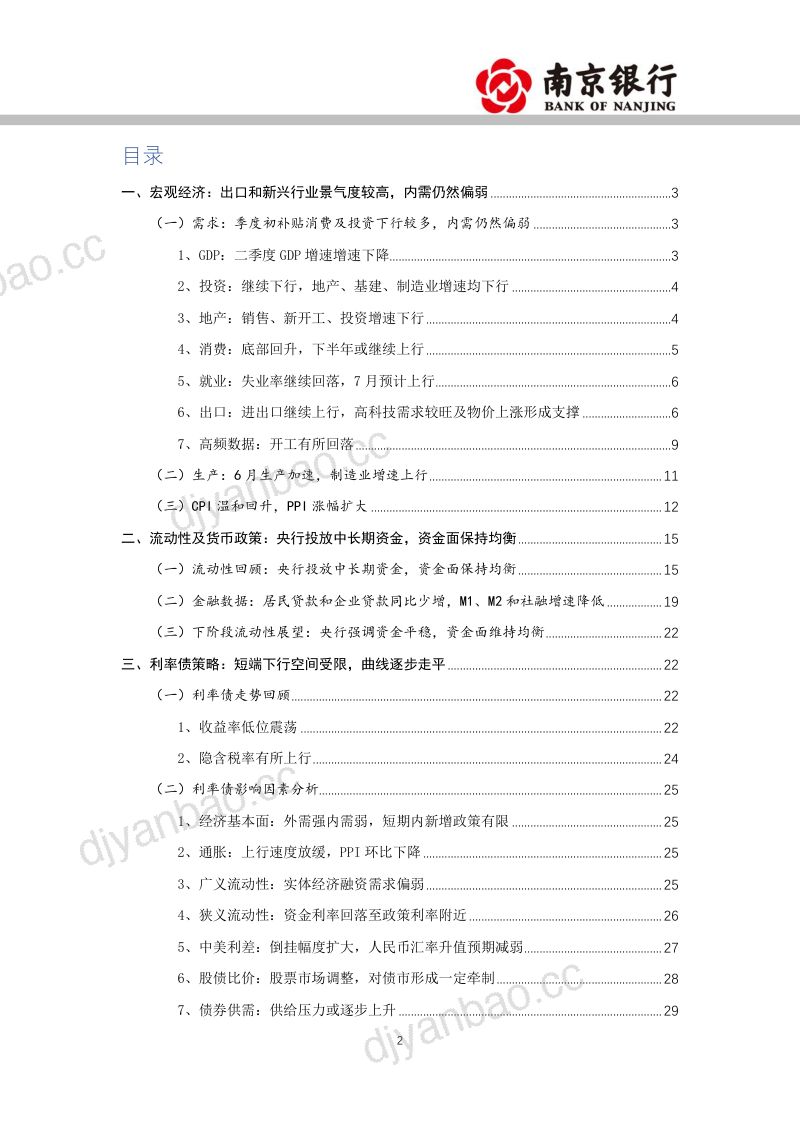 2026年7月宏观利率展望：内需偏弱但供给上升，利率区间震荡 第2页