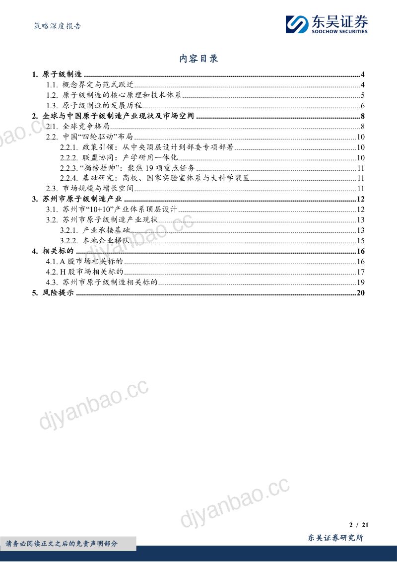 策略深度报告:十大未来产业系列之七——原子级制造 第2页