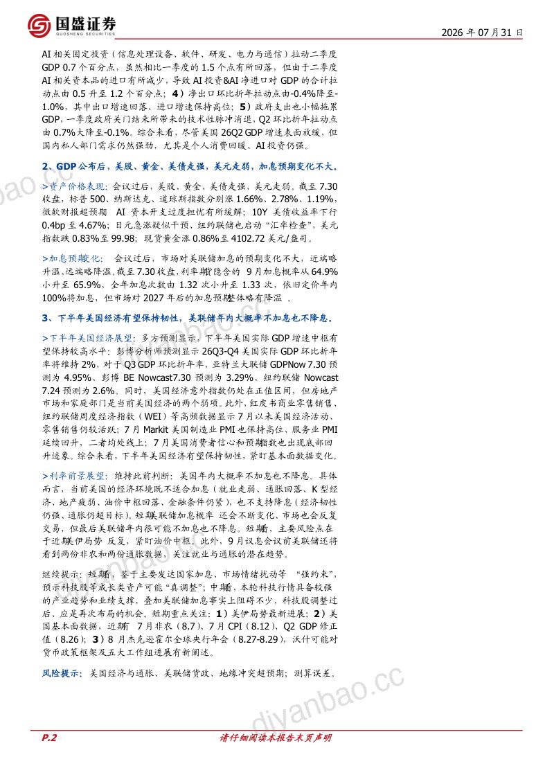 美国二季度GDP：表弱里强，韧性未改 第2页