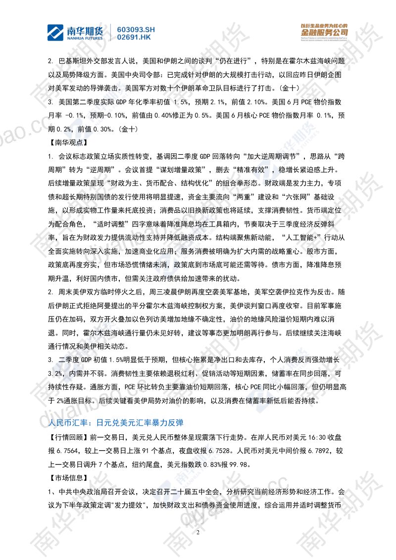 南华期货丨期市早餐2026.7.31 第2页