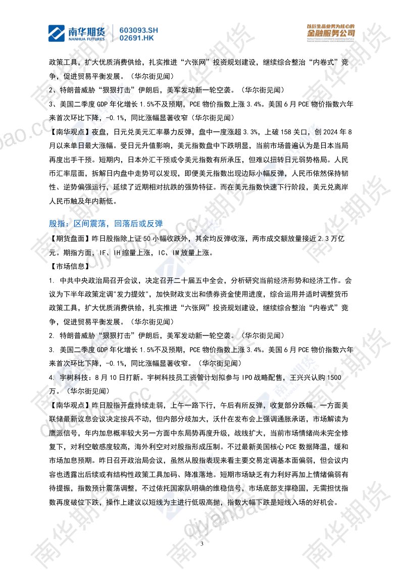 南华期货丨期市早餐2026.7.31 第3页