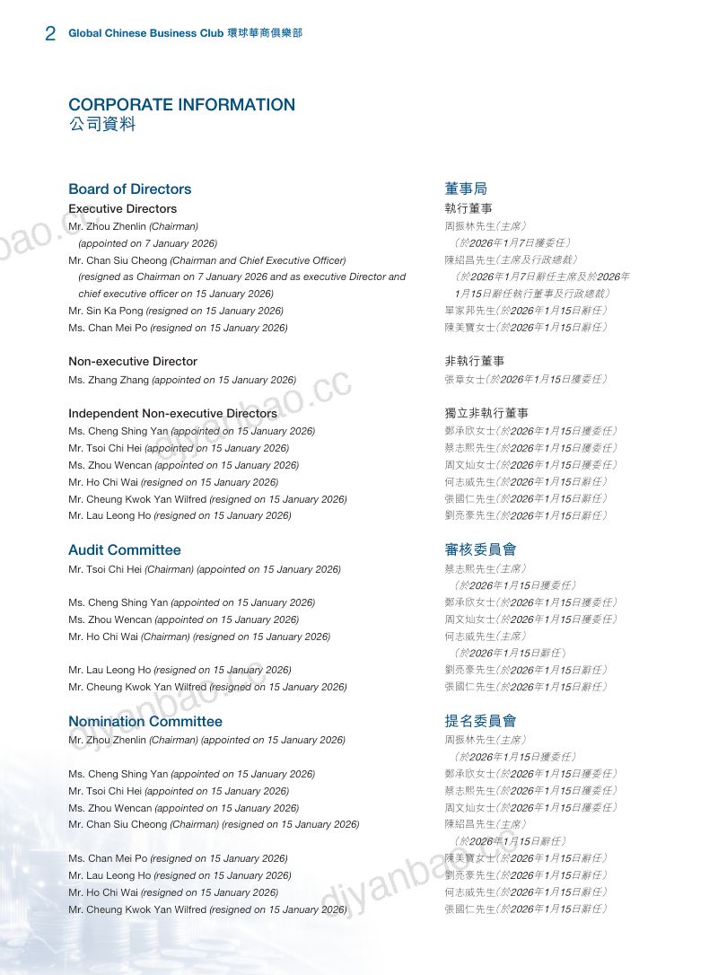 环球华商俱乐部二零二五/二六年年报 第3页