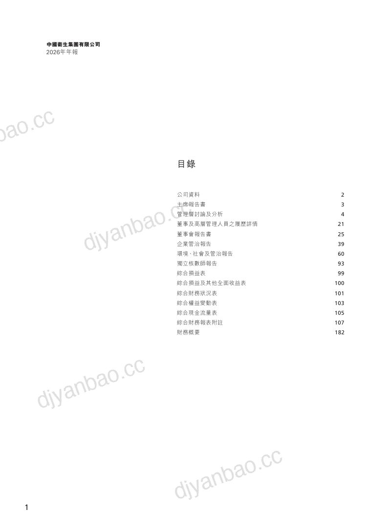 中国卫生集团2026年年报 第2页