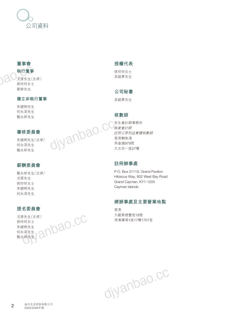迪米生活控股年报2025/2026 第3页