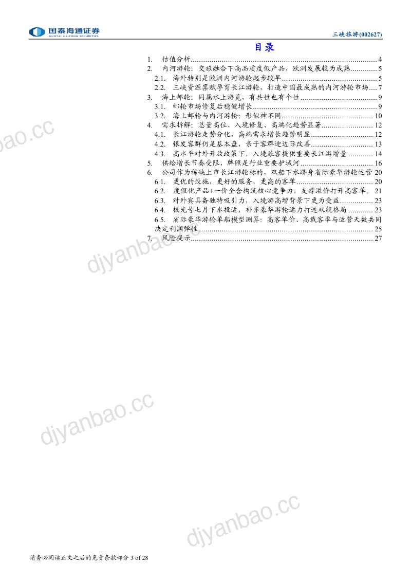 牌照筑壁垒、产品做升级,省际游轮打开新空间 第3页