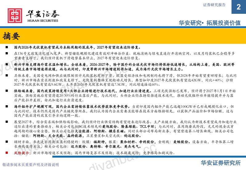 光伏中期策略：2026年仍是行业筑底期，新技术有望加速供给出清 第2页