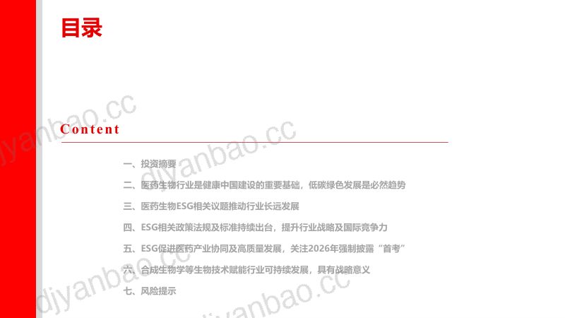 医药生物行业ESG专题报告（一）：厚植绿色底色，医药发展新引擎 第2页