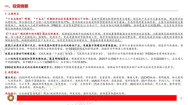 医药生物行业ESG专题报告（一）：厚植绿色底色，医药发展新引擎 第3页