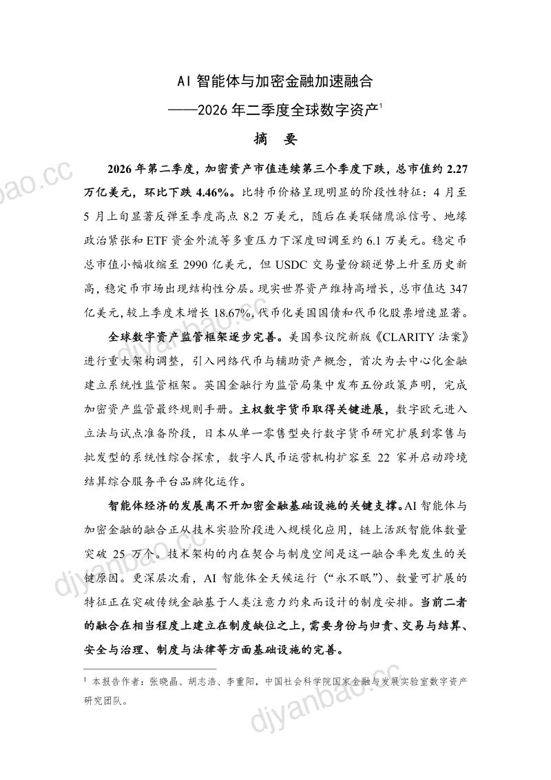 【NIFD季报】AI智能体与加密金融加速融合——2026年上半年股票市场分析报告 第3页