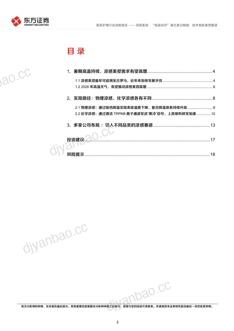 凉感美妆：“高温经济”催生夏日刚需，技术复配重塑赛道 第2页