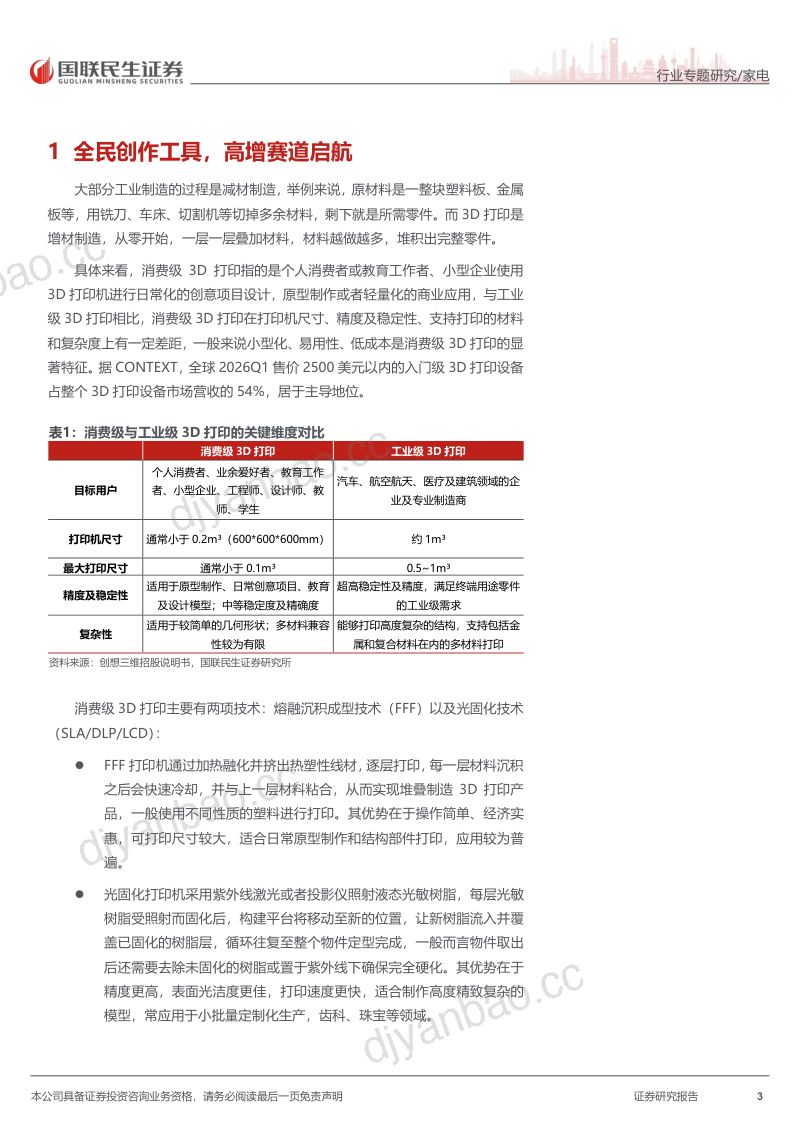 消费级3D打印：高景气持续成长，关注中国龙头机遇 第3页