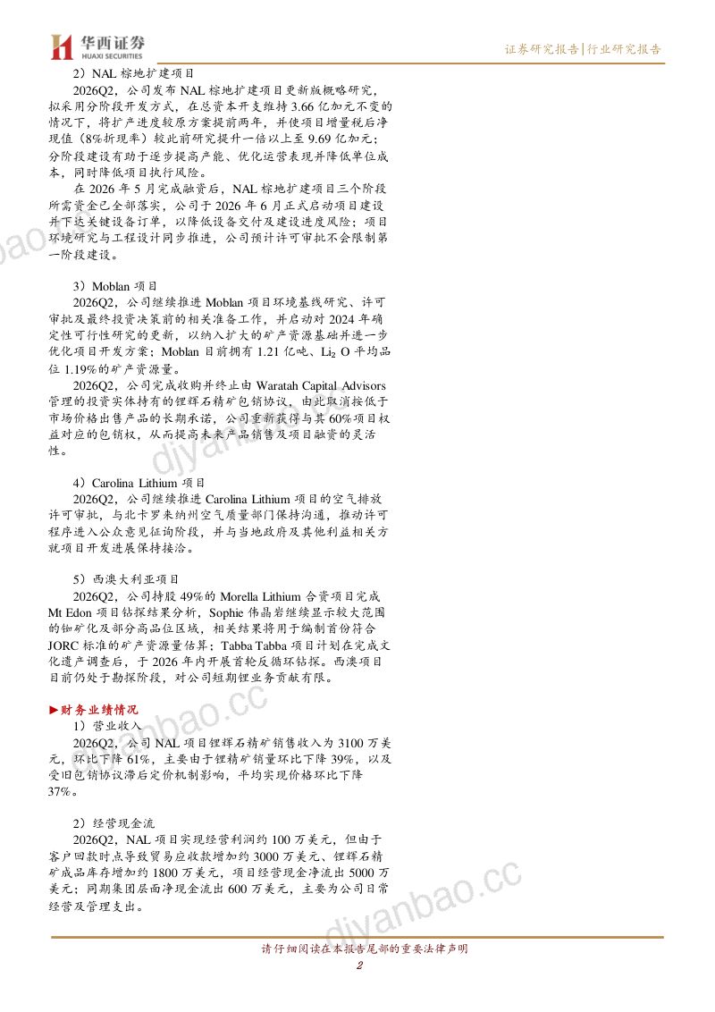 有色金属：海外季报：Elevra Lithium 2026Q2锂精矿产量 销量环比增长15% 下降39%至5.45 3.40万吨，平均实现价格环比下降37%至921美元 吨 第2页