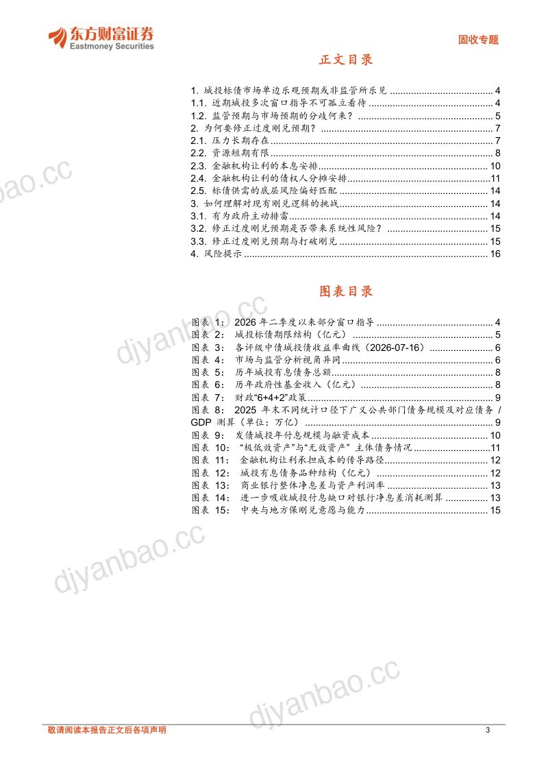 “三大风险”回头看系列之城投篇：一叶知秋：从近期政策看监管修正城投过度刚兑预期可能 第3页