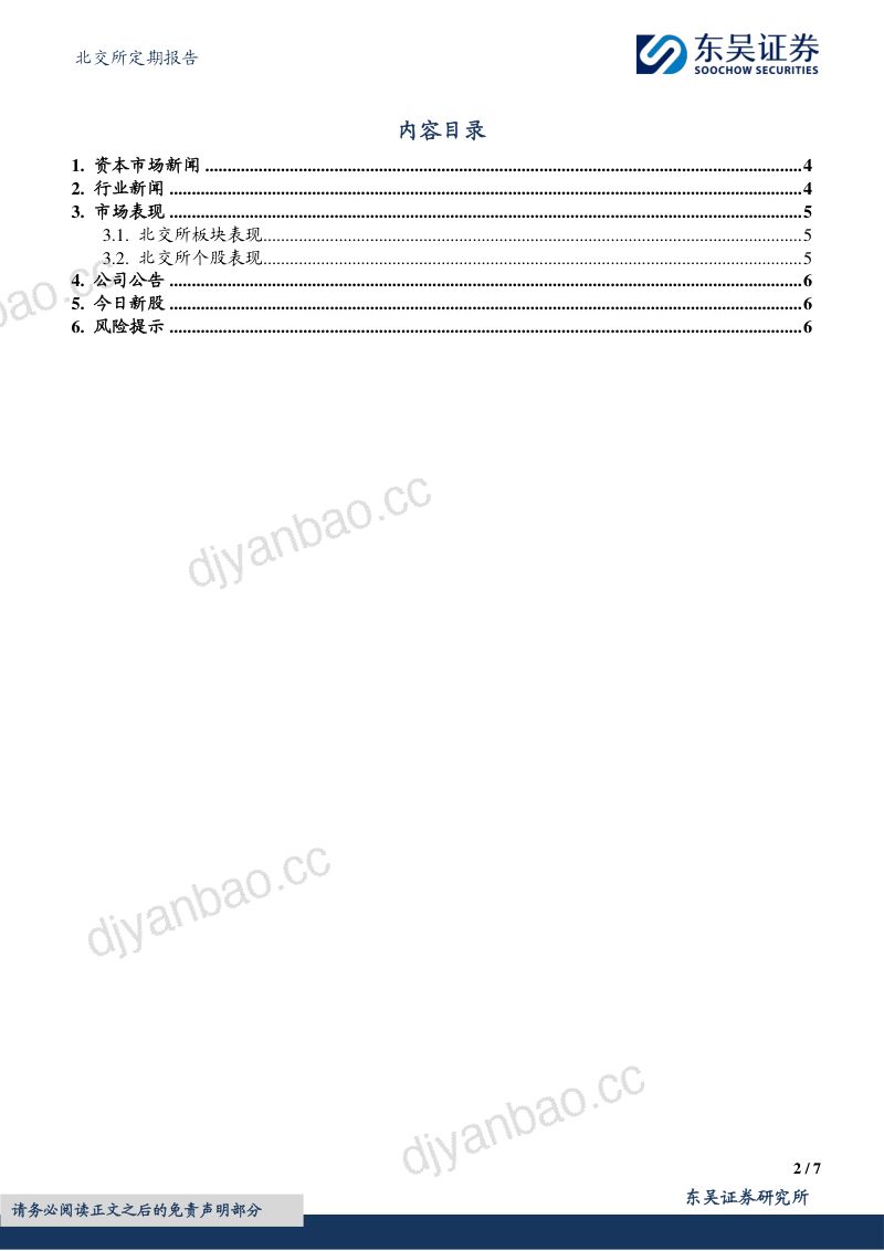 北交所定期报告20260731：国家发改委指出十五五算力网将新增直接投资4万亿，日本央行维持利率不变 第2页