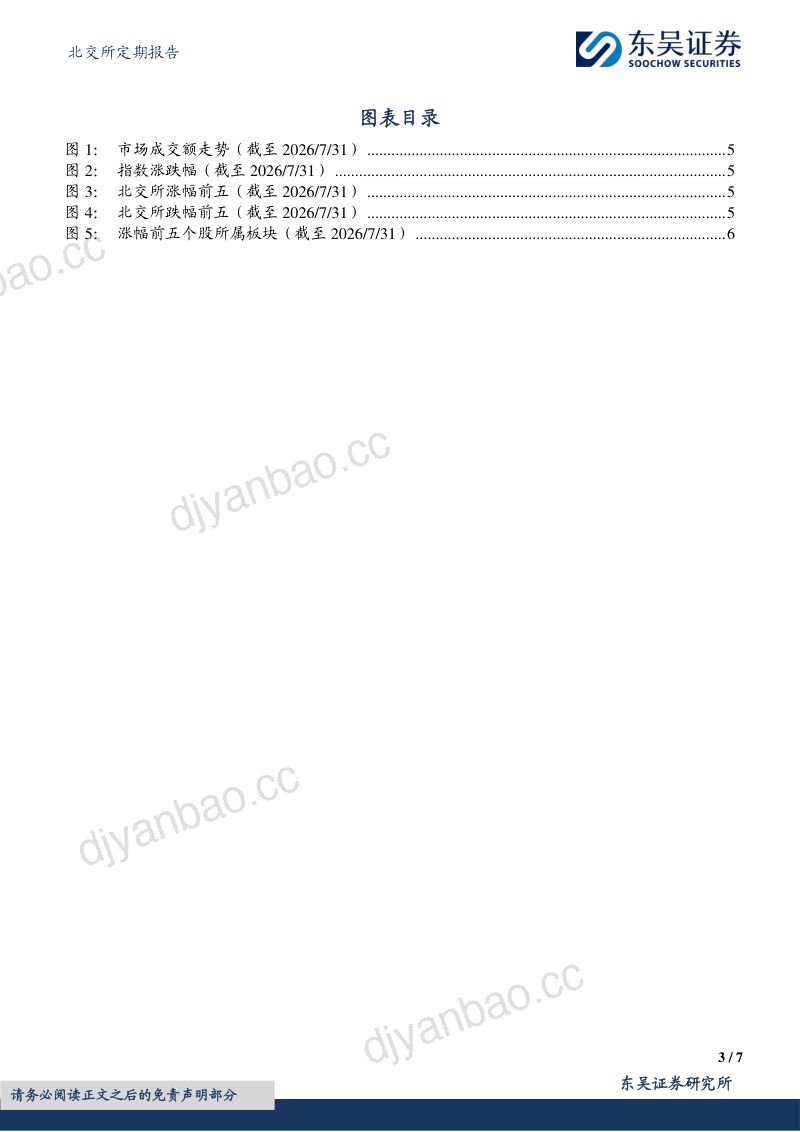 北交所定期报告20260731：国家发改委指出十五五算力网将新增直接投资4万亿，日本央行维持利率不变 第3页