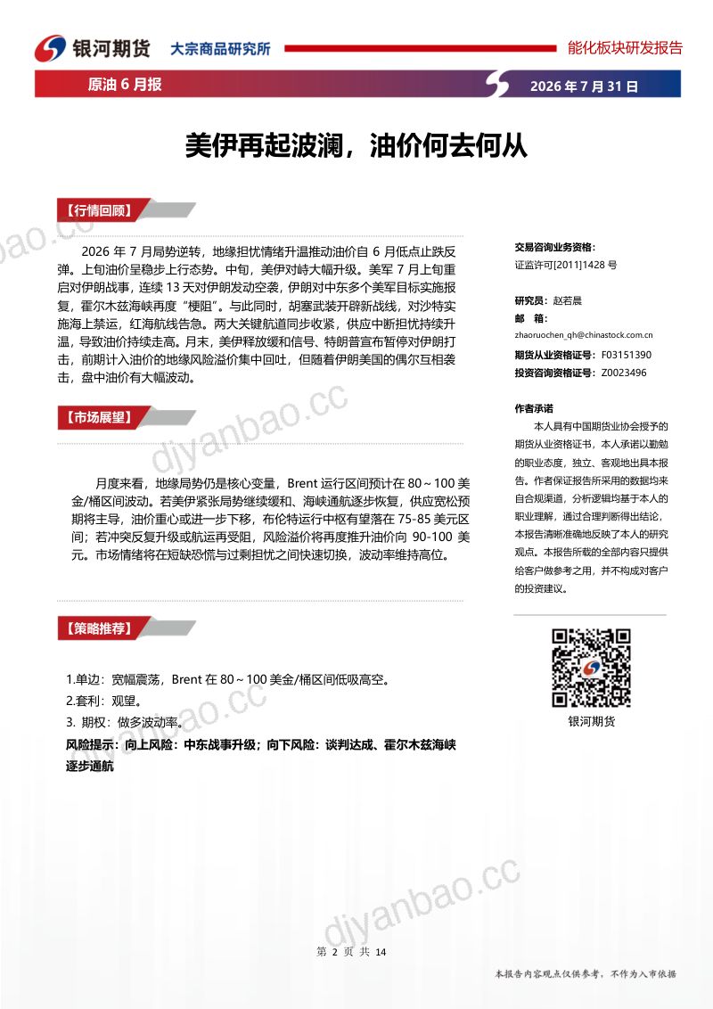 美伊再起波澜，油价何去何从 第2页