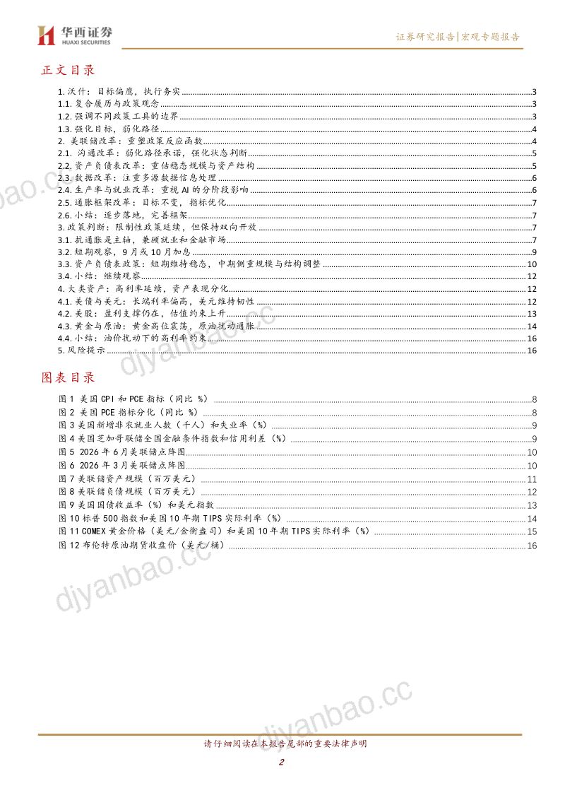 美联储改革的政策与资产影响：坚定目标，模糊路径 第2页