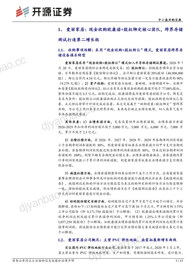 中小盘并购精选：并购精选（2026年第1期）：本批爱丽家居、真爱美家、友邦吊顶值得重点跟踪 第3页