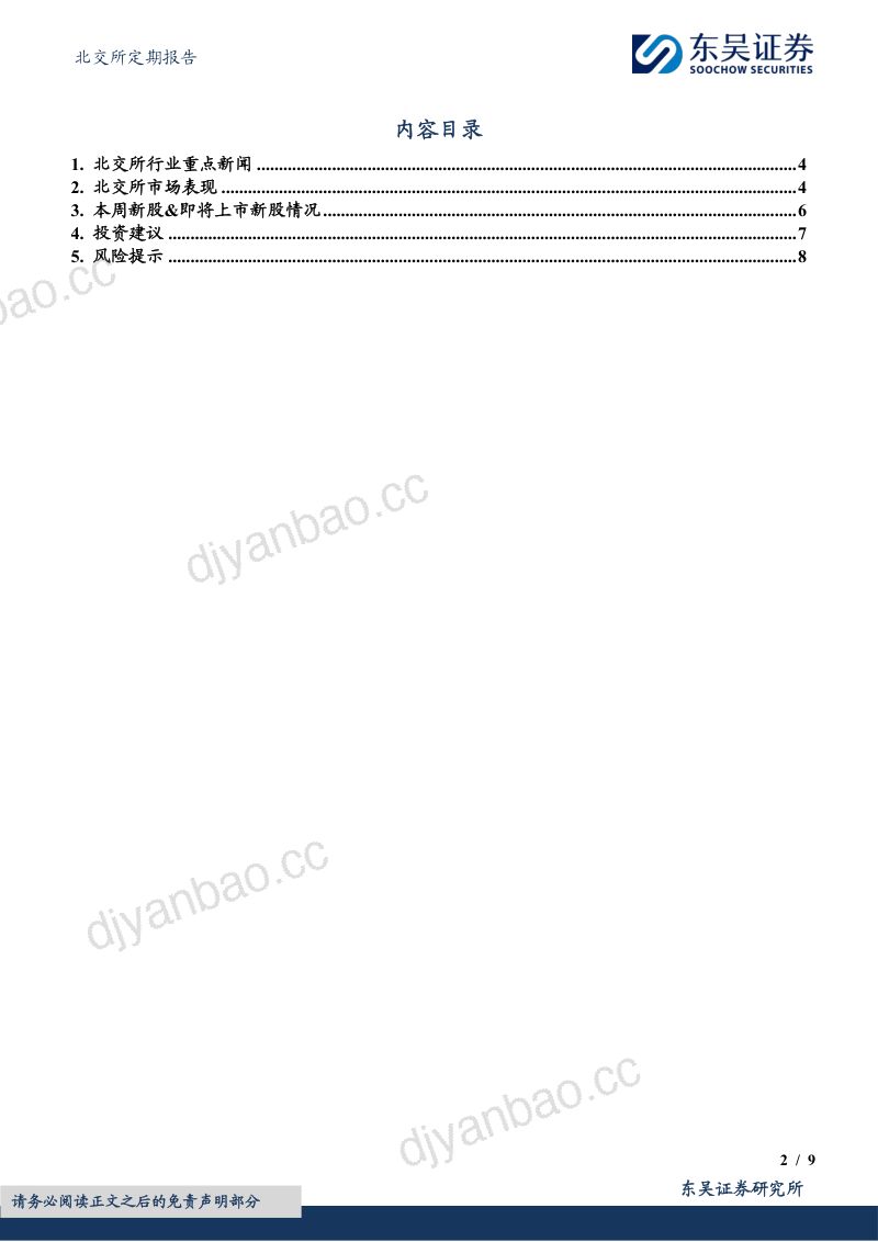 政治局会议释放稳增长积极信号,建议关注北交所左侧配置机会 第2页