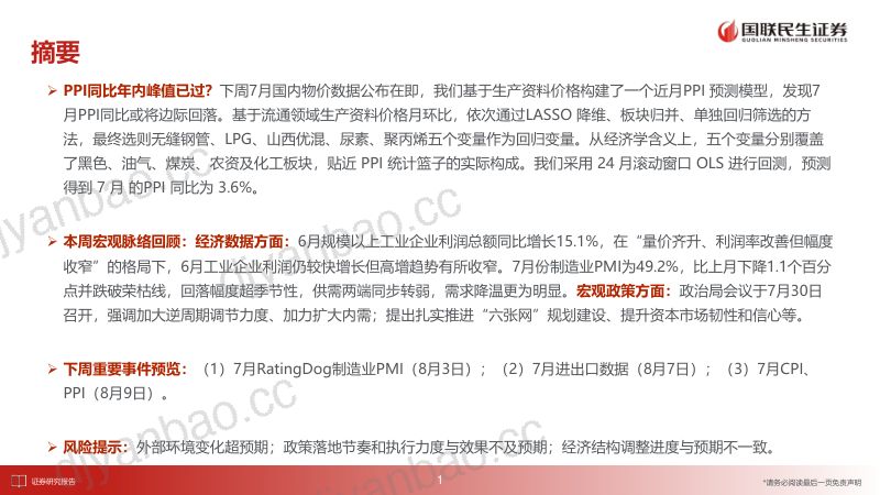 宏观周度观察:PPI同比年内峰值已过? 第2页