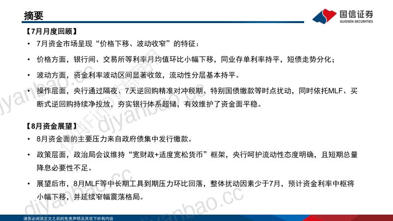 资金晴雨表・月度观察 流动性扰动放缓，8月资金预计小幅下行 第2页