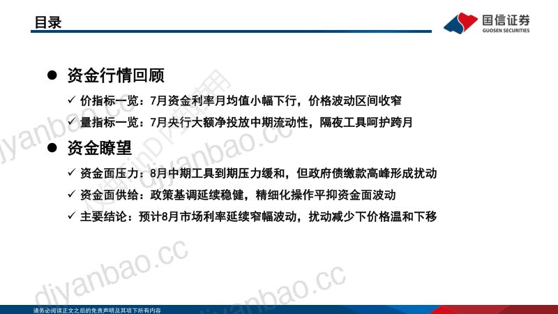 资金晴雨表・月度观察 流动性扰动放缓，8月资金预计小幅下行 第3页