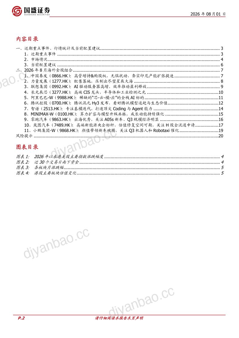 关注中报，把握资金及产业趋势——2026年8月港股金股推荐 第2页