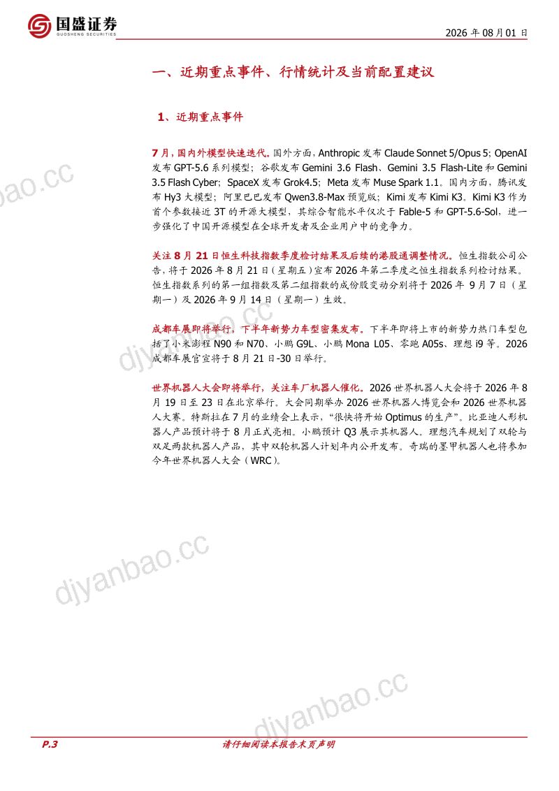 关注中报，把握资金及产业趋势——2026年8月港股金股推荐 第3页