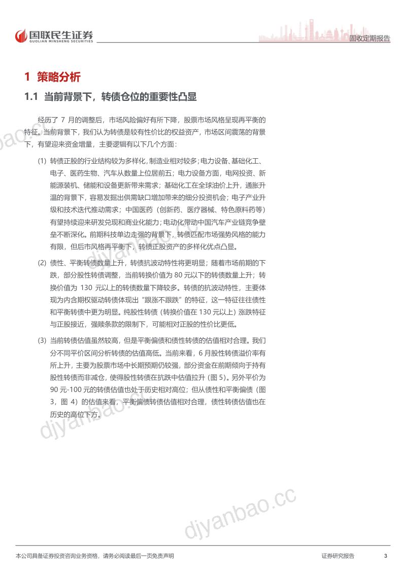 转债周策略20260801：当前背景下，转债仓位的重要性凸显 第3页