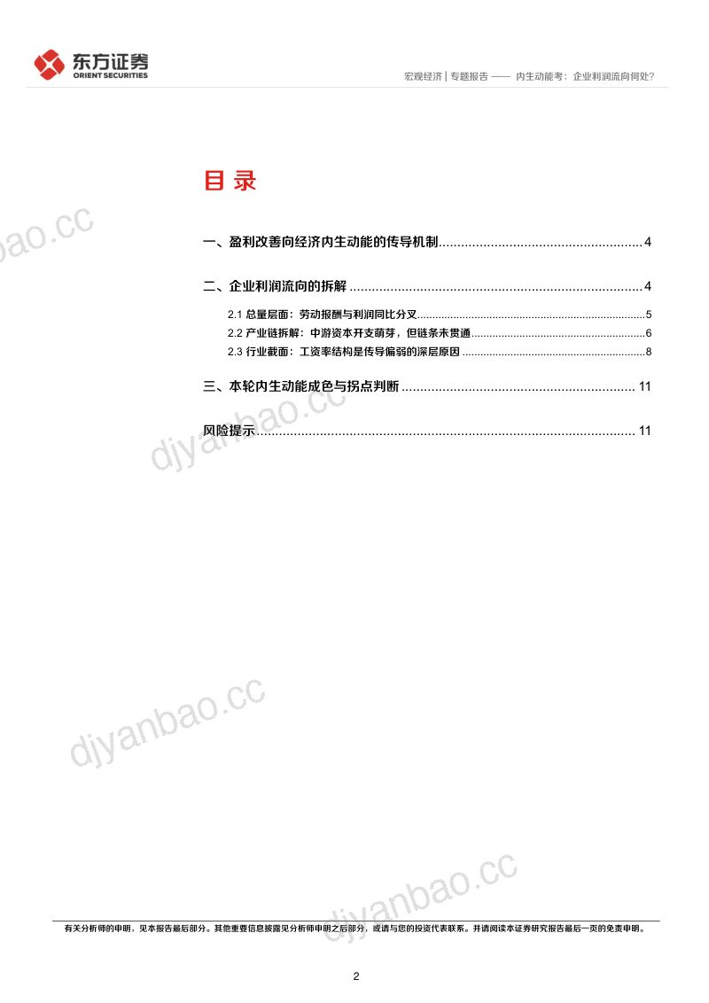 “通往再平衡之路”系列之七:内生动能考:企业利润流向何处? 第2页