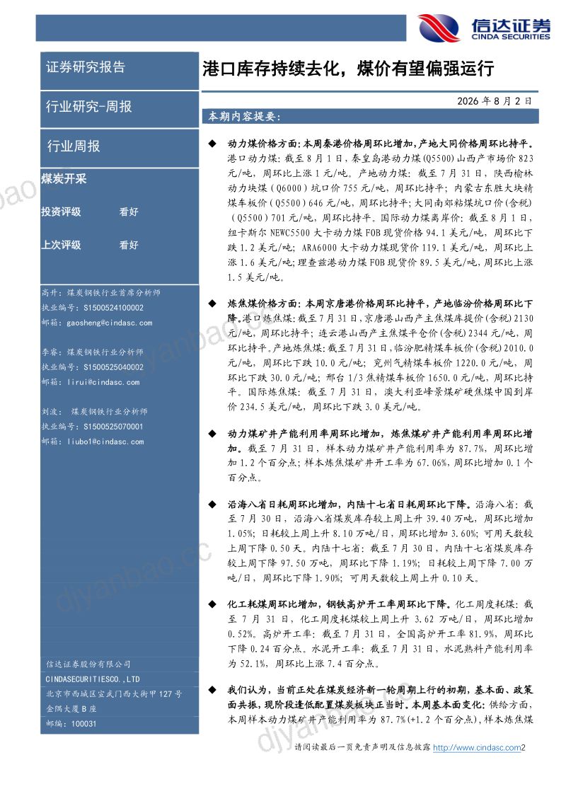 港口库存持续去化，煤价有望偏强运行 第2页