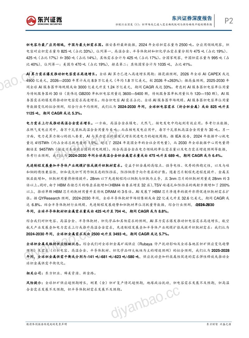 钽铌行业深度(I):钽市场或已进入需求曲线陡峭与供给曲线平缓的博弈期 第2页