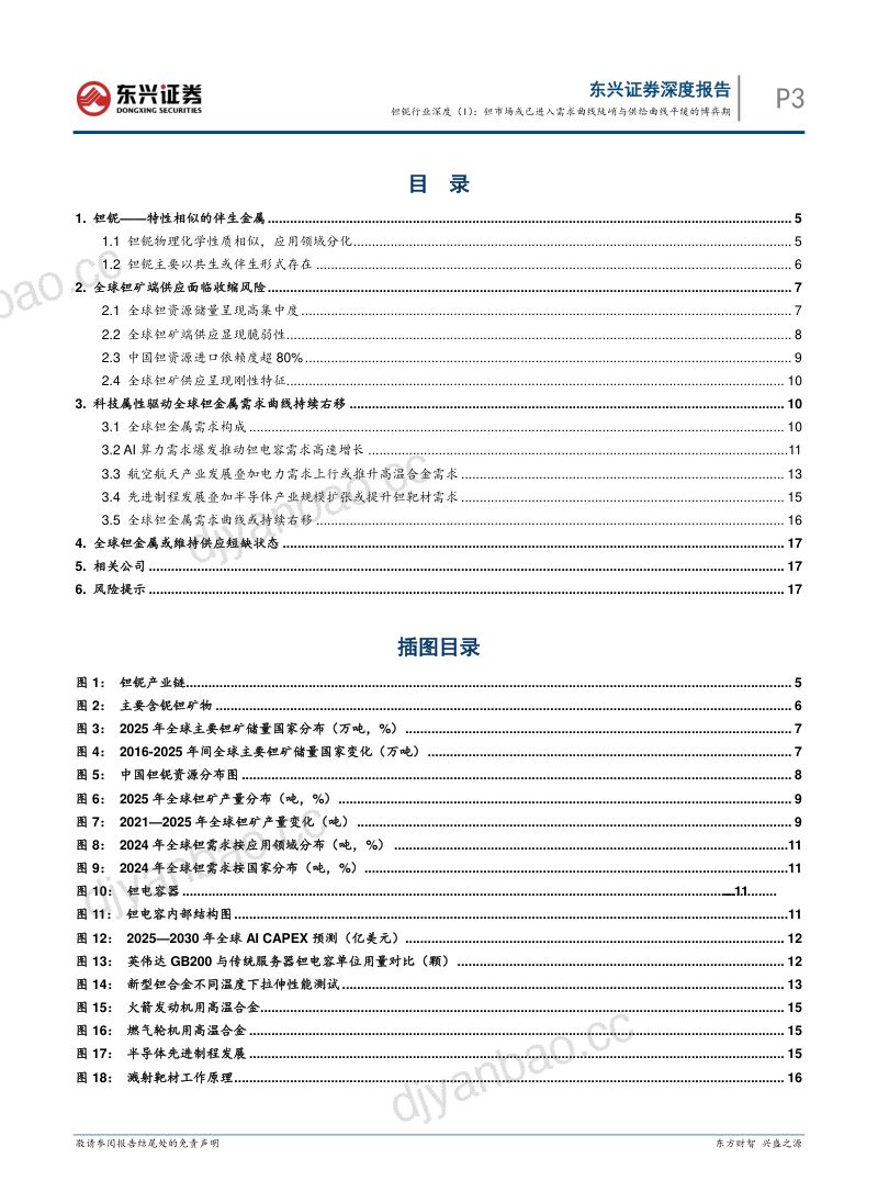 钽铌行业深度(I):钽市场或已进入需求曲线陡峭与供给曲线平缓的博弈期 第3页