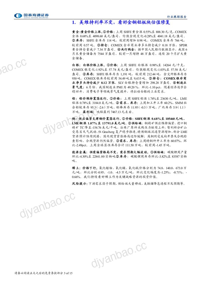 美维持利率不变，看好金铜铝板块估值修复 第3页