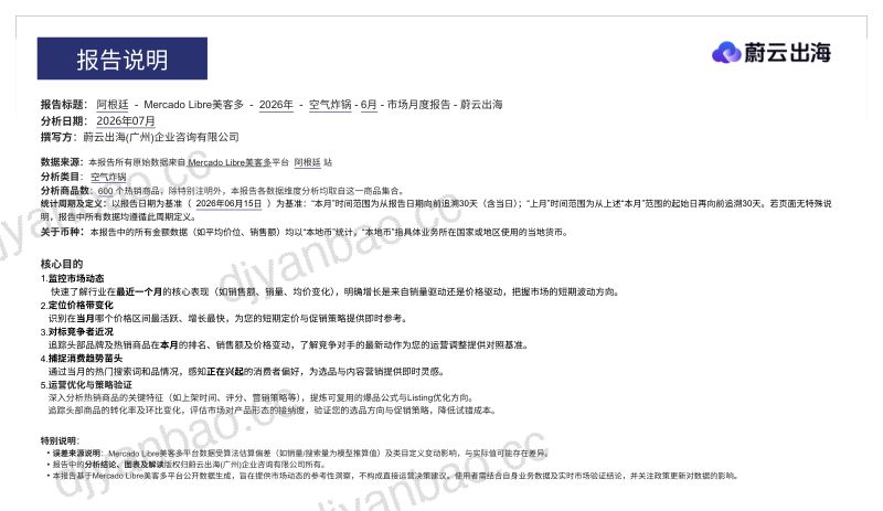 阿根廷_Mercado美客多_2026年_空气炸锅_6月市场月度报告_蔚云出海 第2页
