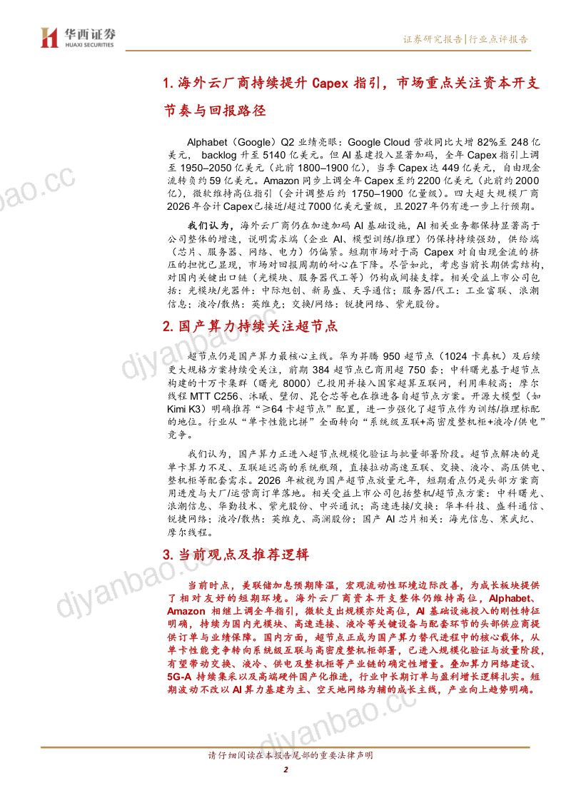 持续推荐头部光器件及超节点相关厂商 第2页
