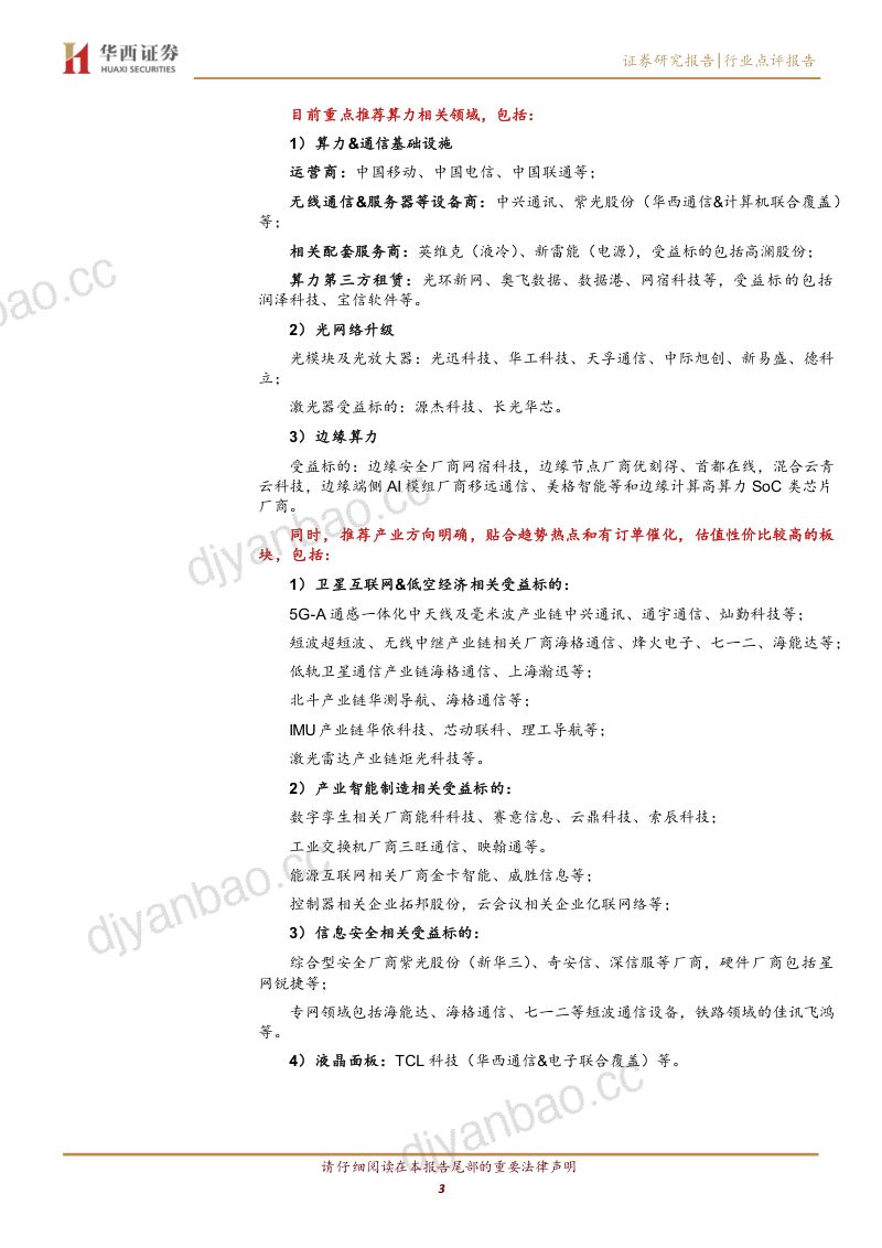 持续推荐头部光器件及超节点相关厂商 第3页
