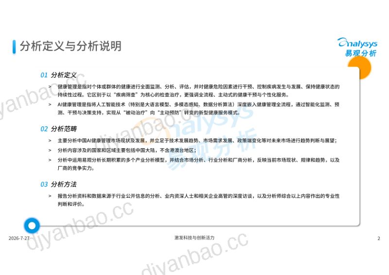 中国AI健康管理应用发展报告2026 第2页
