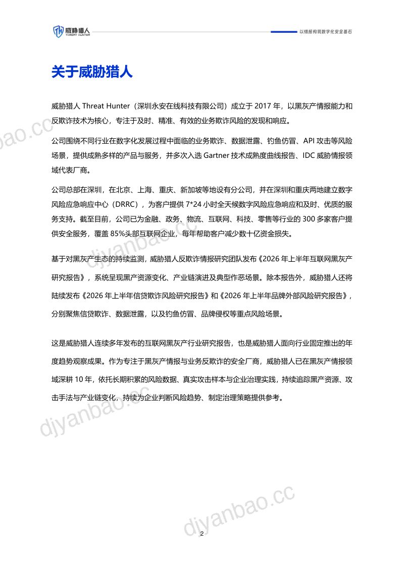 黑产大数据：026年上半年互联网黑灰产趋势研究报告 第2页